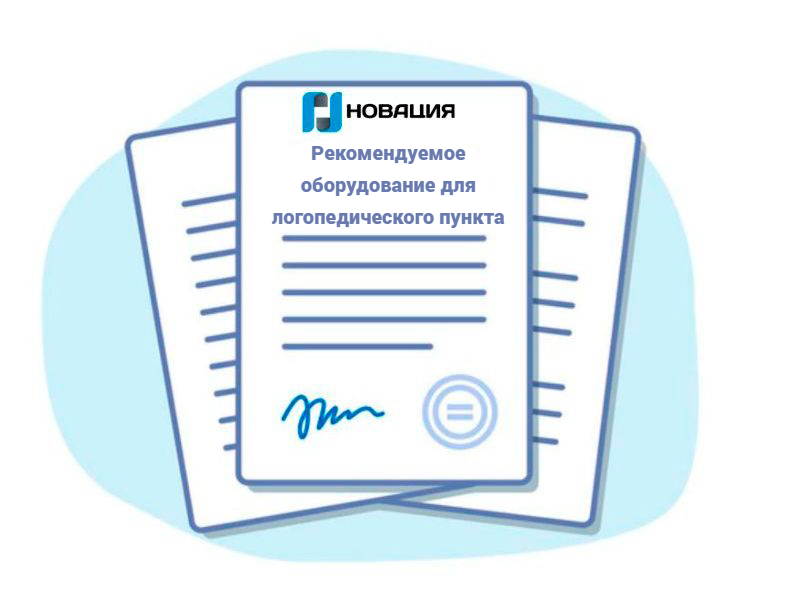 Рекомендуемое оборудование для логопедического пункта
