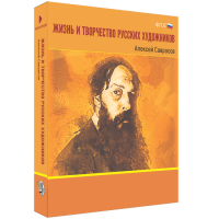 Медиа Коллекция Жизнь и творчество русских художников (DVD)