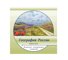 Комплект электронных плакатов География России (на CD)