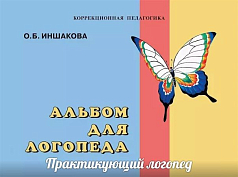 Альбом логопеда Иншаковой