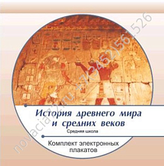 http://novacia72.ru/d/383128/d/komplekt_elektronnykh_plakatov_po_istorii_drevnego_mira_i_srednikh_vekov_na_cd1.jpg