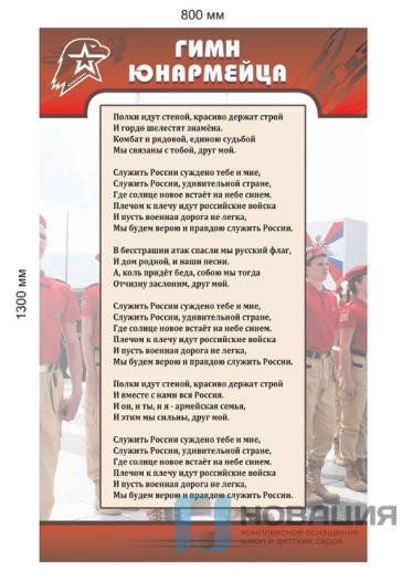 Стенд гимн Юнармейца
