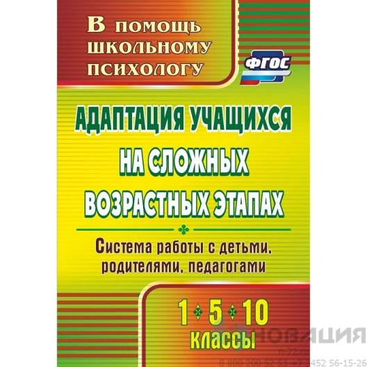 Пособие Адаптация учащихся на сложных возрастных этапах (1, 5, 10 классы)