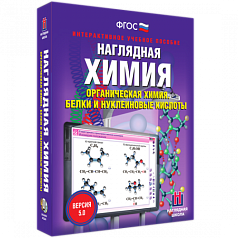 Пособие для интерактивной доски Наглядная химия. Органическая химия. Белки и нуклеиновые кислоты