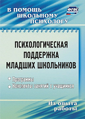 Пособие Психологическая поддержка младших школьников