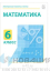 Электронные плакаты и тесты. Математика. 6 класс