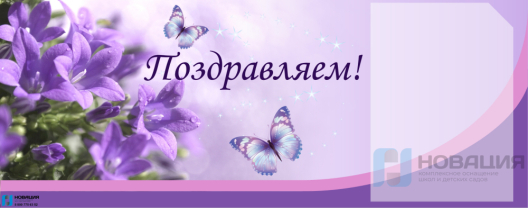Стенд Поздравляем, 0,85х0,34 м