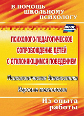 Пособие Психолого-педагогическое сопровождение детей с отклоняющимся поведением