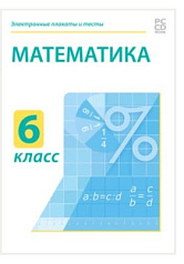 Электронные плакаты и тесты. Математика. 6 класс